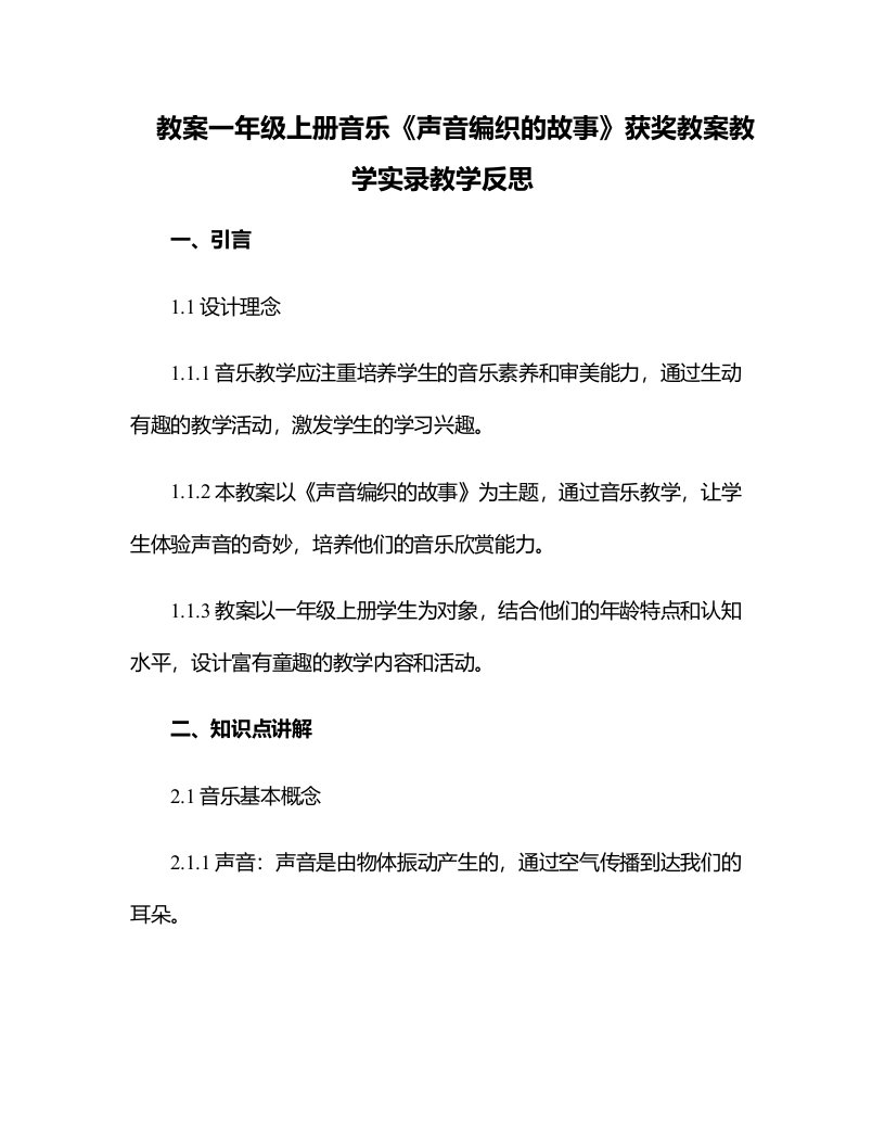 一年级上册音乐《声音编织的故事》获奖教案教学实录教学反思