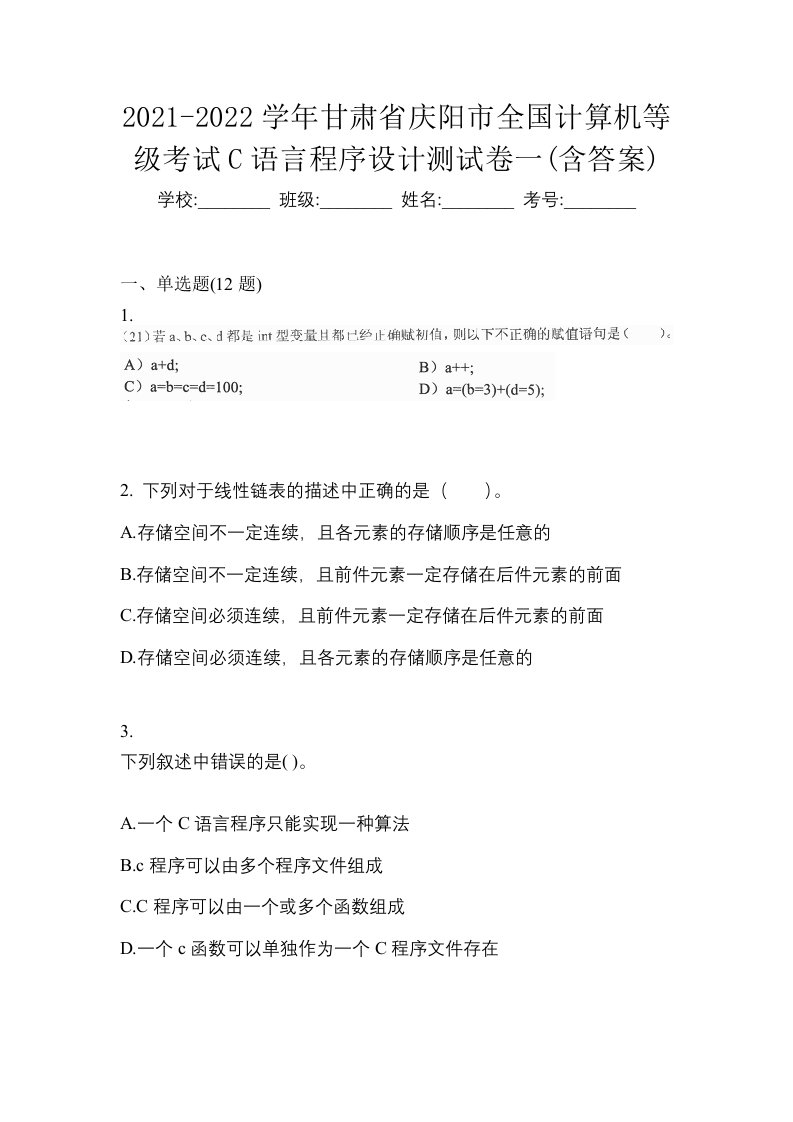 2021-2022学年甘肃省庆阳市全国计算机等级考试C语言程序设计测试卷一含答案