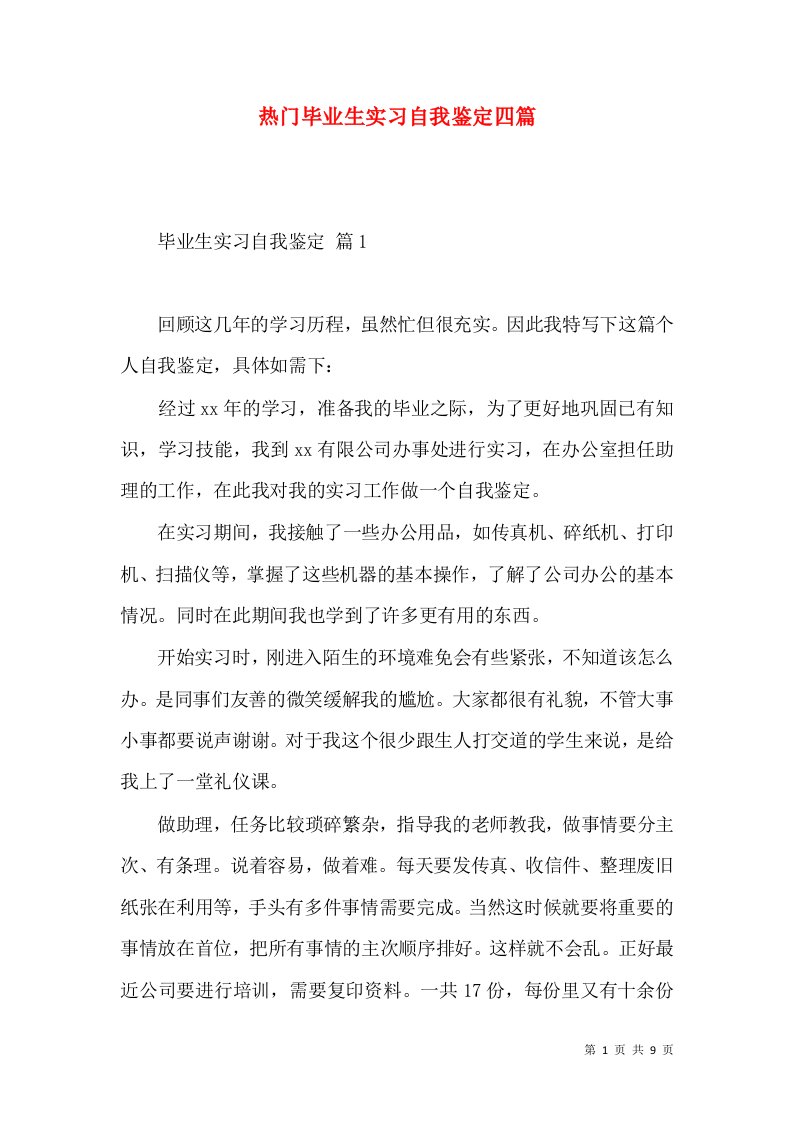 热门毕业生实习自我鉴定四篇