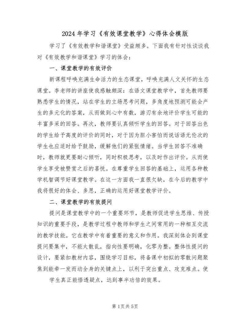 2024年学习《有效课堂教学》心得体会模版（2篇）