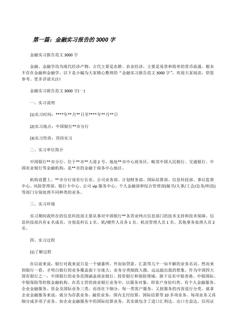 金融实习报告的3000字[修改版]