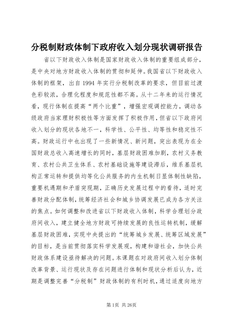 分税制财政体制下政府收入划分现状调研报告