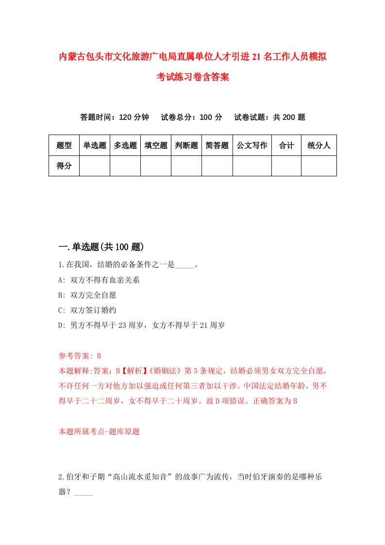 内蒙古包头市文化旅游广电局直属单位人才引进21名工作人员模拟考试练习卷含答案8