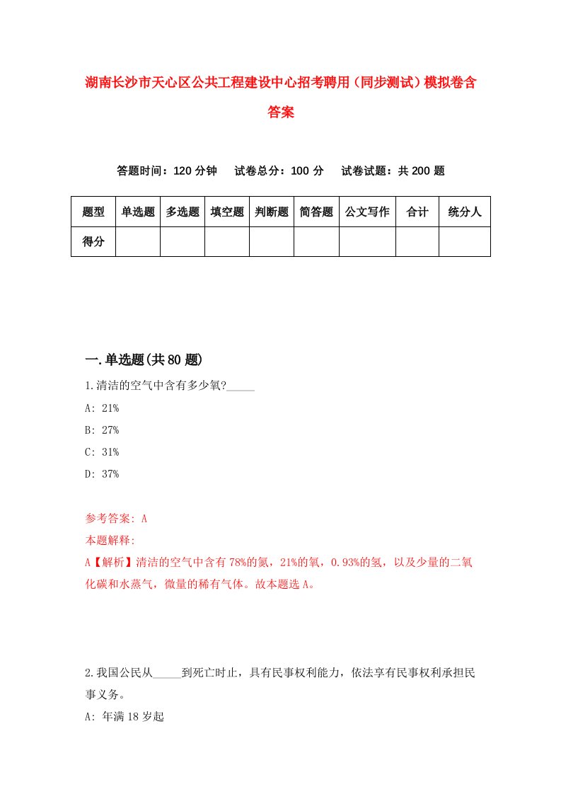 湖南长沙市天心区公共工程建设中心招考聘用同步测试模拟卷含答案1