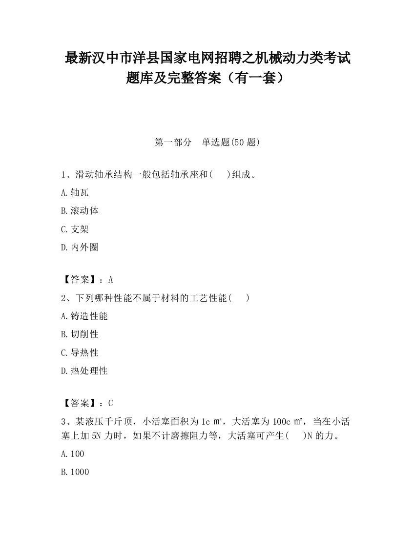 最新汉中市洋县国家电网招聘之机械动力类考试题库及完整答案（有一套）