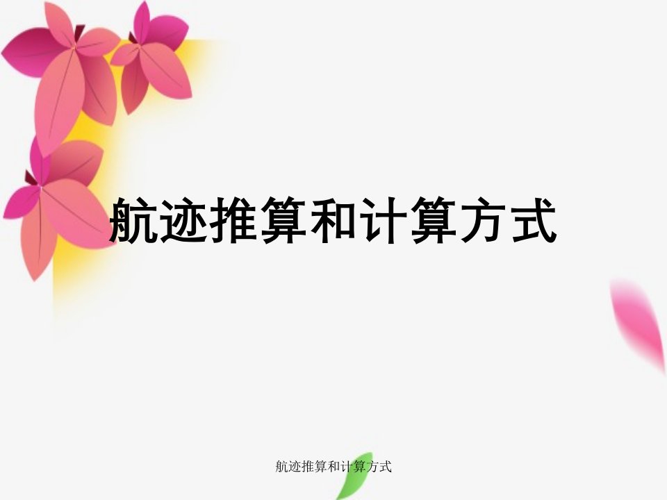 航迹推算与计算方式