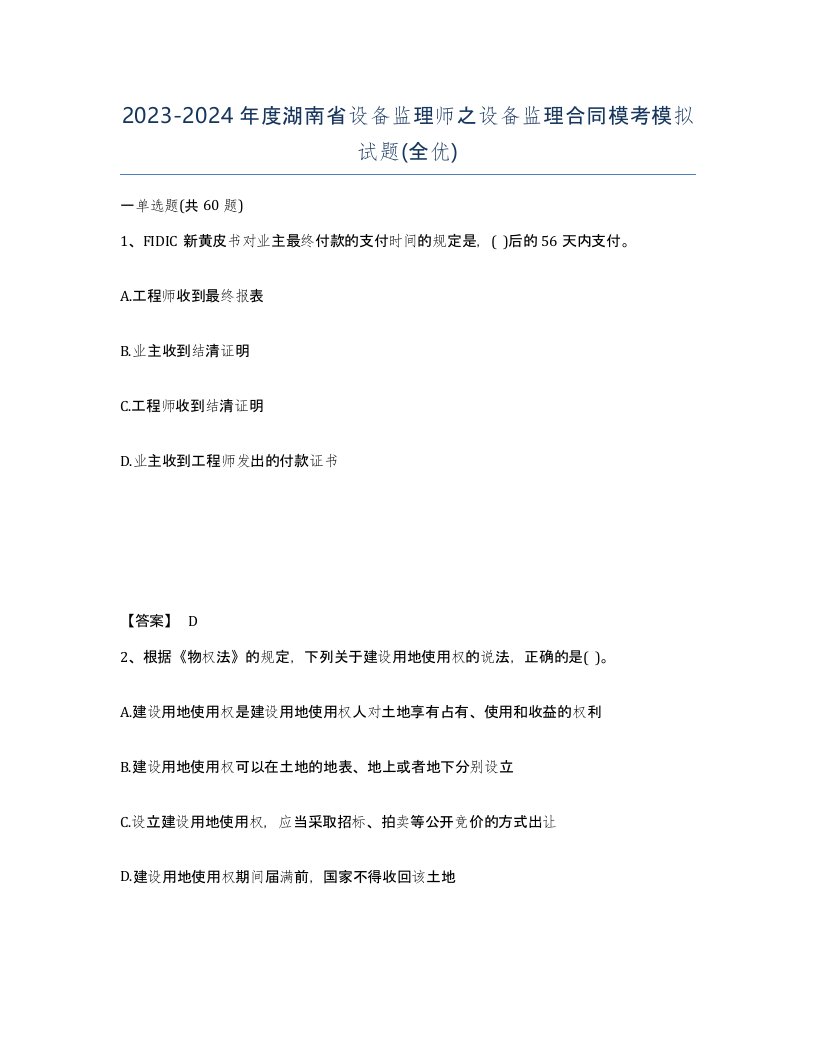 2023-2024年度湖南省设备监理师之设备监理合同模考模拟试题全优