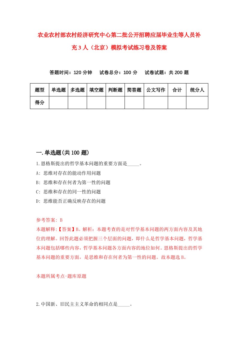 农业农村部农村经济研究中心第二批公开招聘应届毕业生等人员补充3人北京模拟考试练习卷及答案第0期