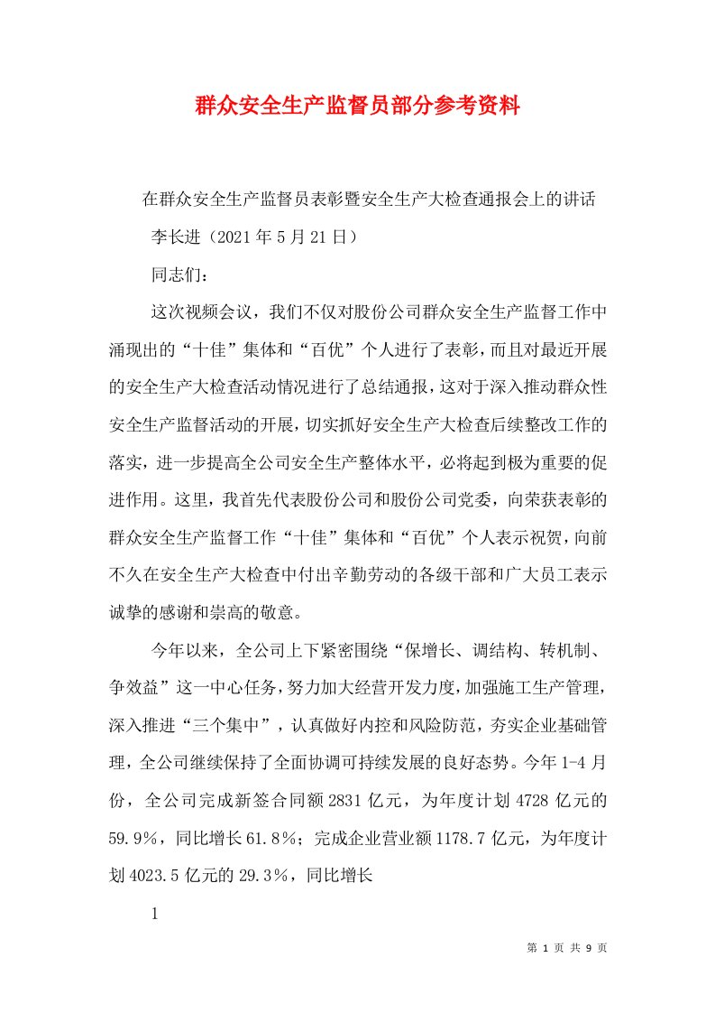 群众安全生产监督员部分参考资料（二）