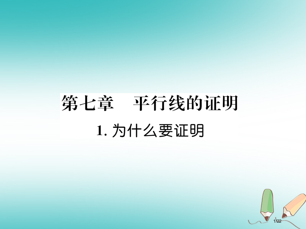 八年级数学上册第7章平行线的证明7.1为什么要证明作业省公开课一等奖新名师优质课获奖PPT课件