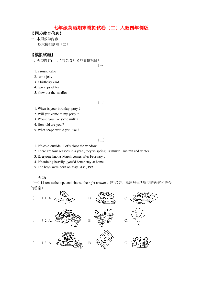 （整理版）七年级英语期末模拟试卷（二）人教四年制