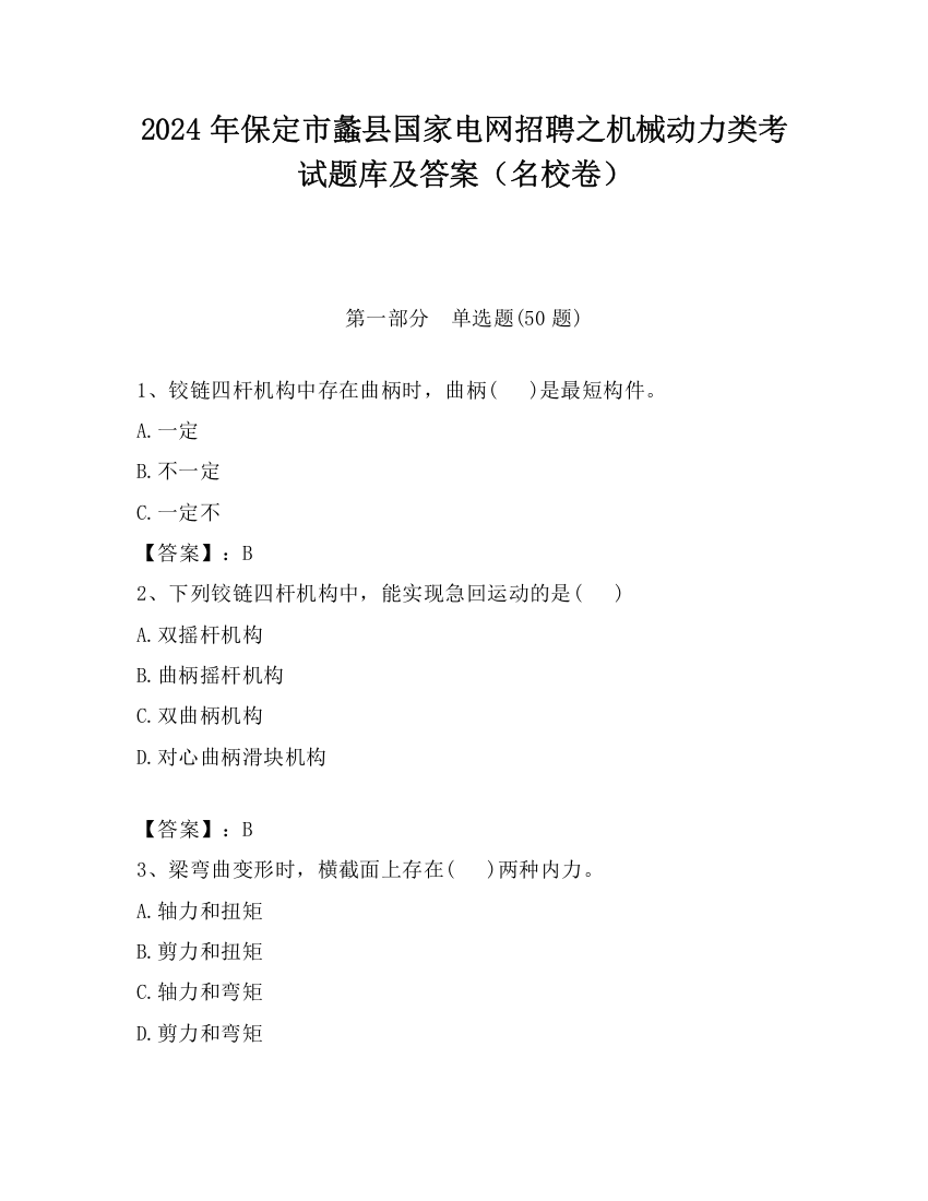 2024年保定市蠡县国家电网招聘之机械动力类考试题库及答案（名校卷）