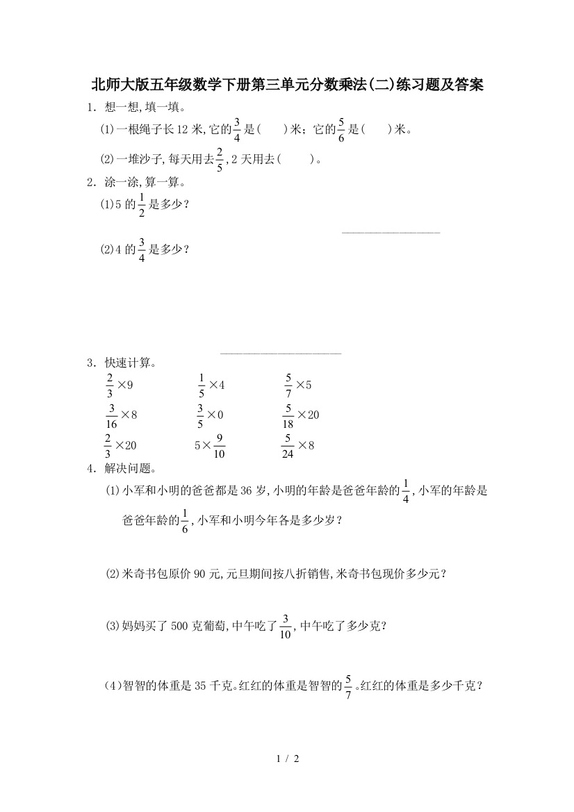 北师大版五年级数学下册第三单元分数乘法(二)练习题及答案