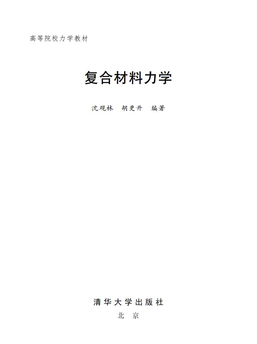 沉观林复合材料力学2006.pdf