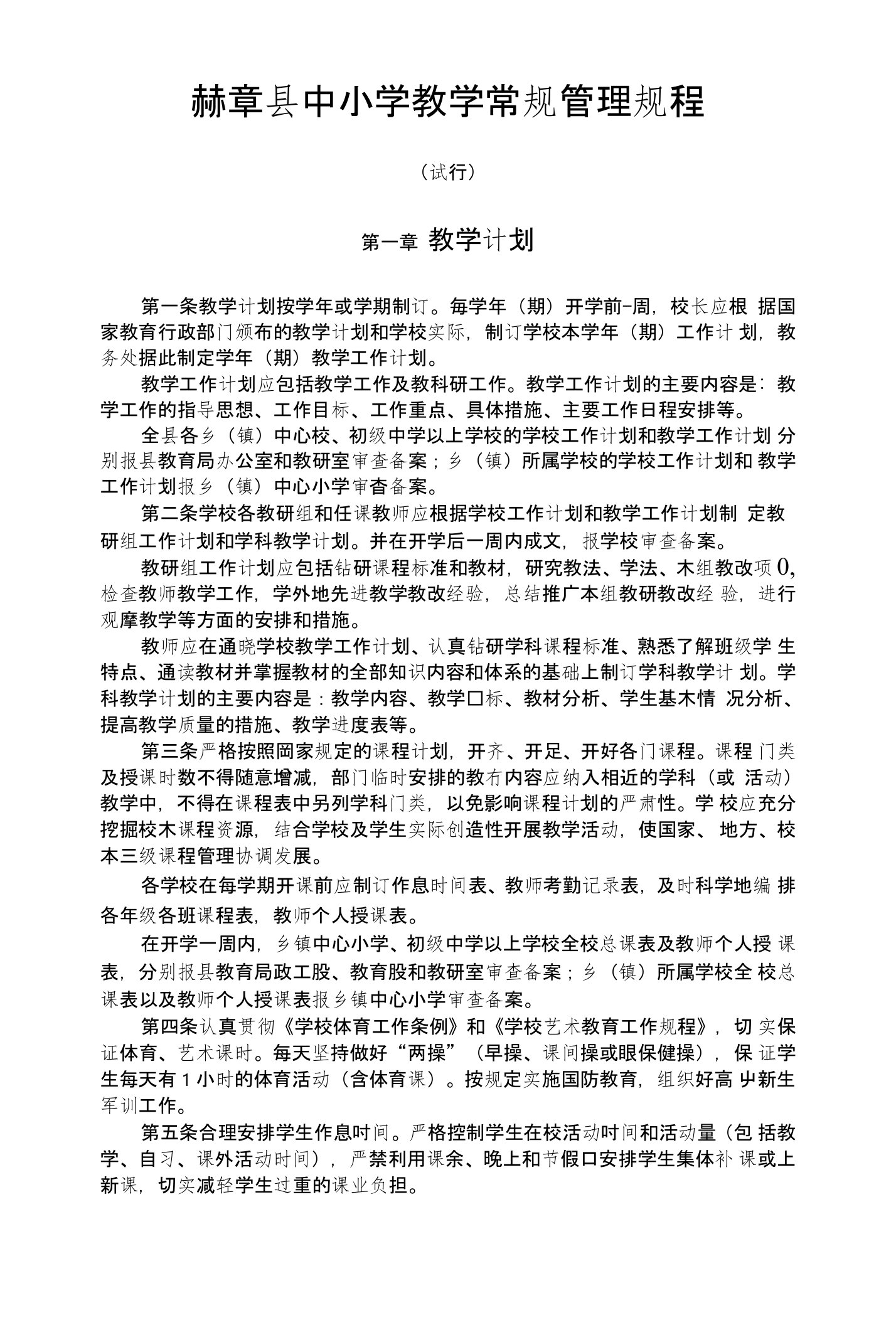 赫章县中小学教学常规管理规程(1)