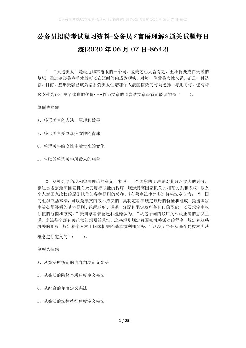 公务员招聘考试复习资料-公务员言语理解通关试题每日练2020年06月07日-8642