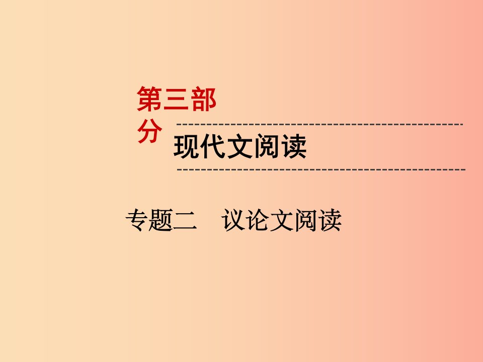 遵义专版2019中考语文第3部分现代文阅读专题2议论文阅读复习课件