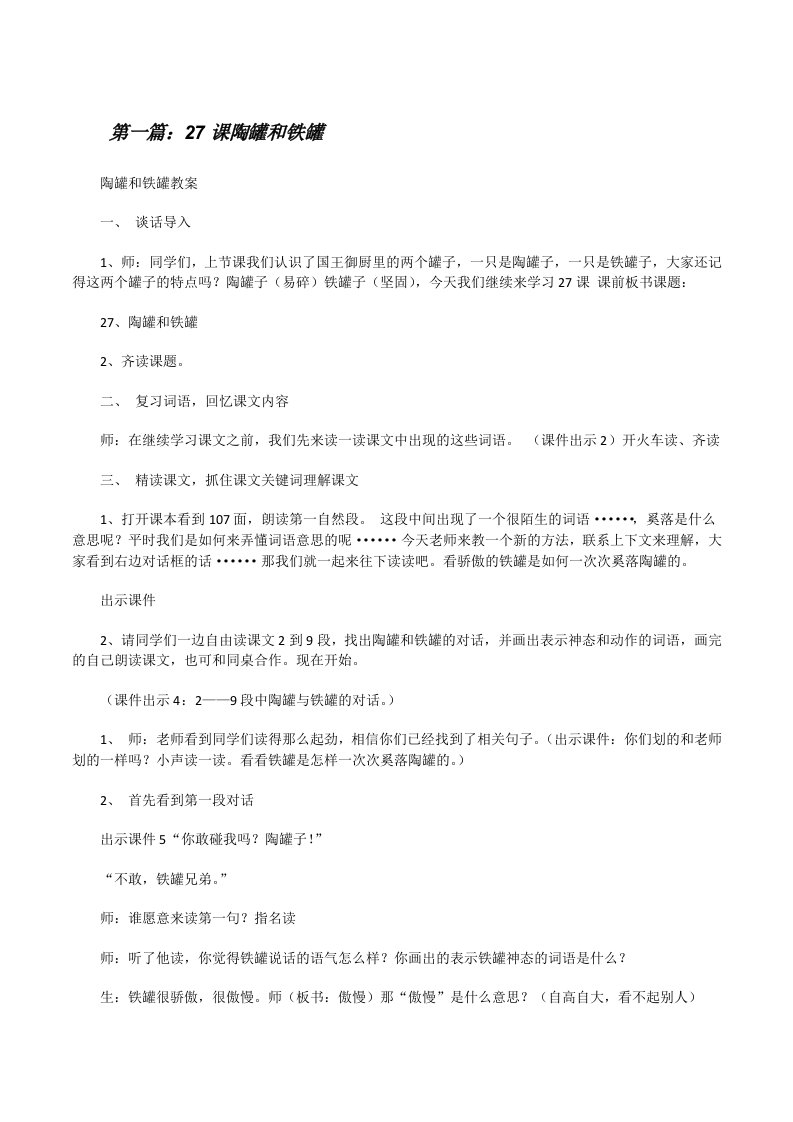 27课陶罐和铁罐（共5篇）[修改版]