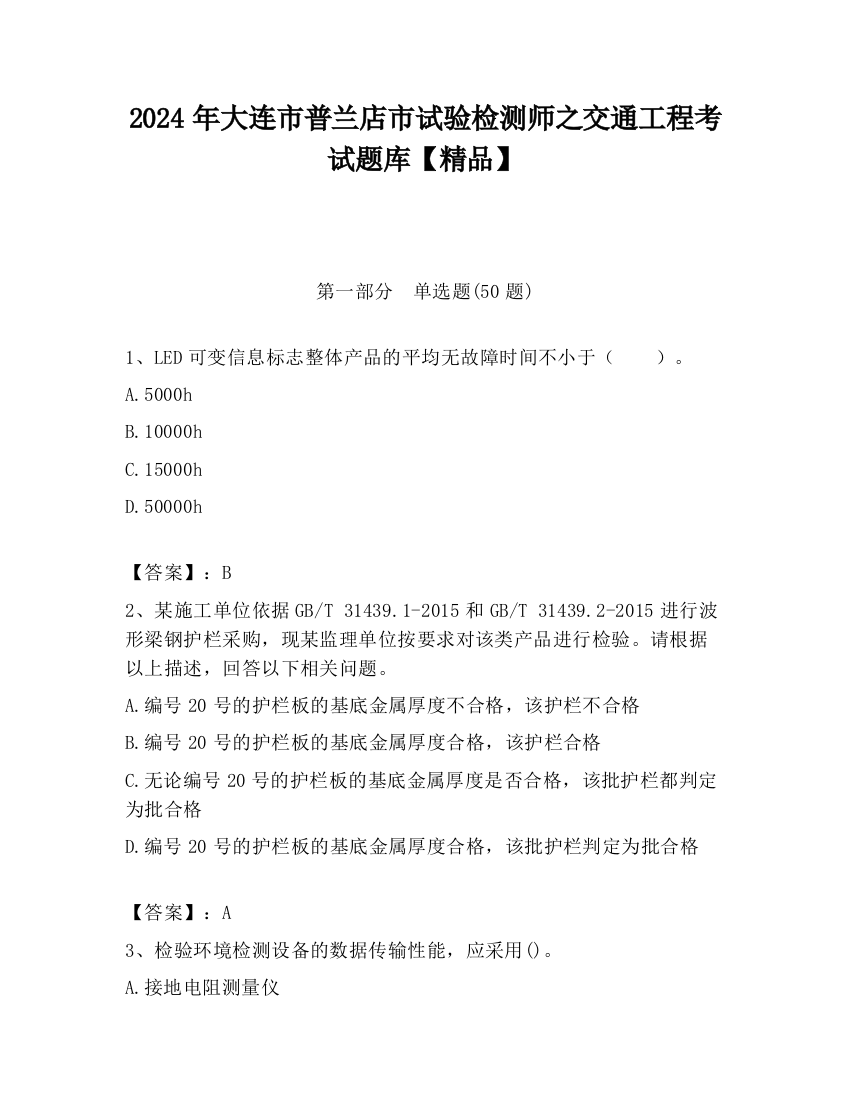 2024年大连市普兰店市试验检测师之交通工程考试题库【精品】