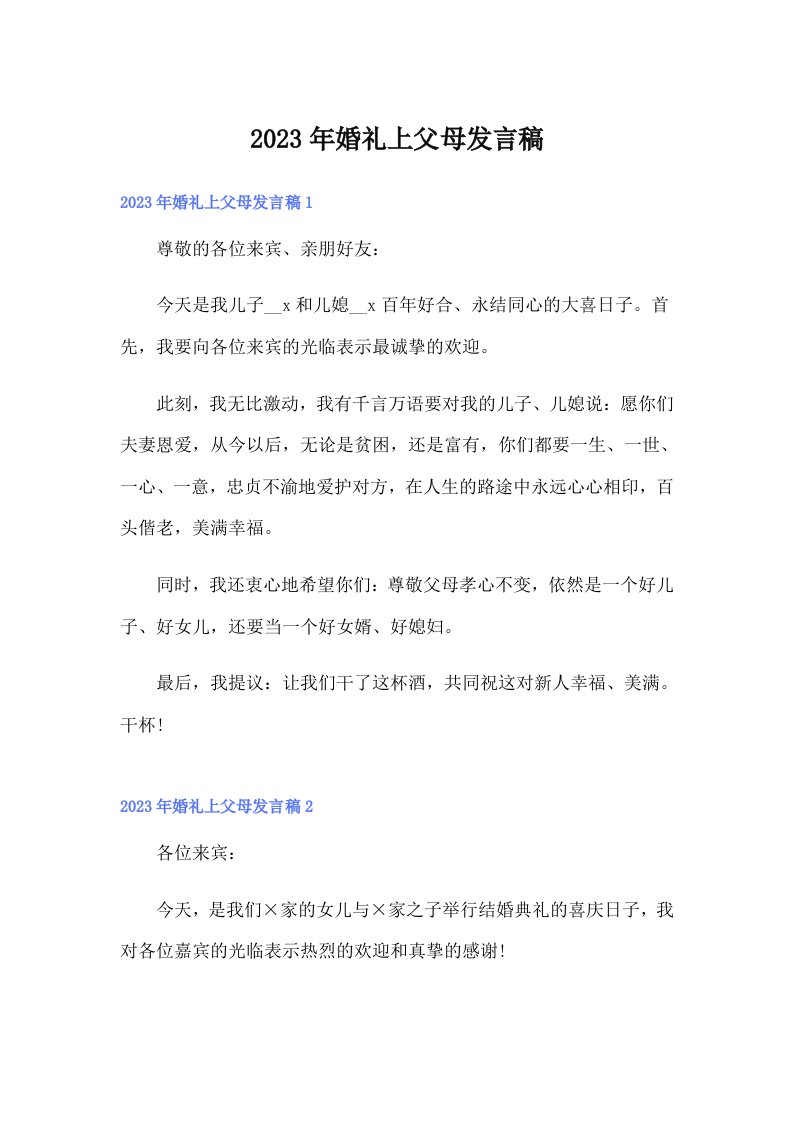 婚礼上父母发言稿