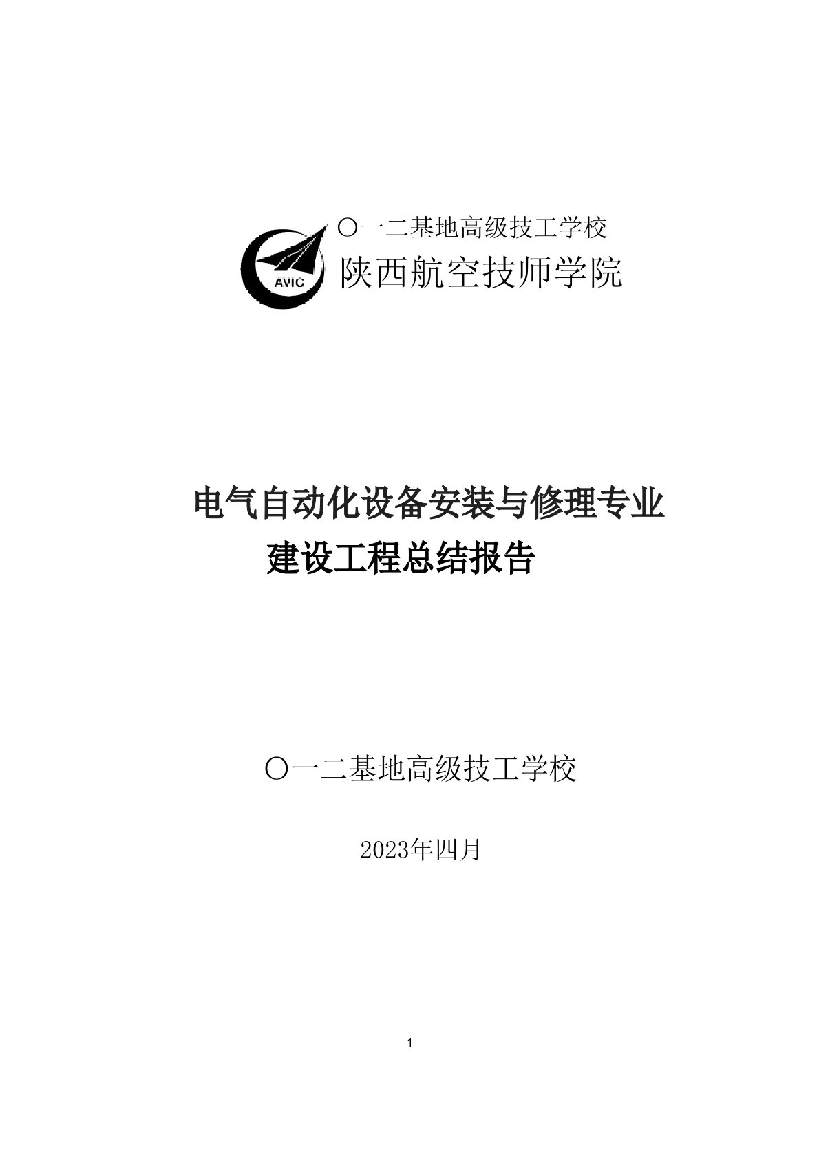 电气自动化设备安装与维修专业建设项目总结报告