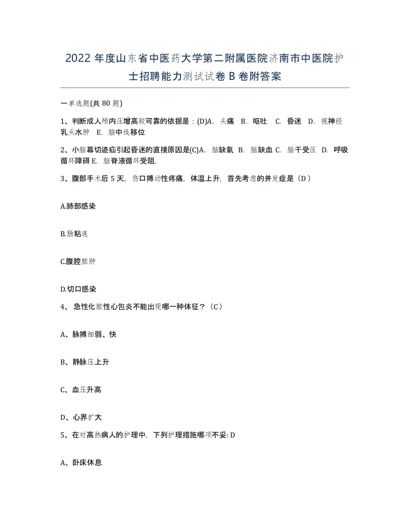 2022年度山东省中医药大学第二附属医院济南市中医院护士招聘能力测试试卷B卷附答案