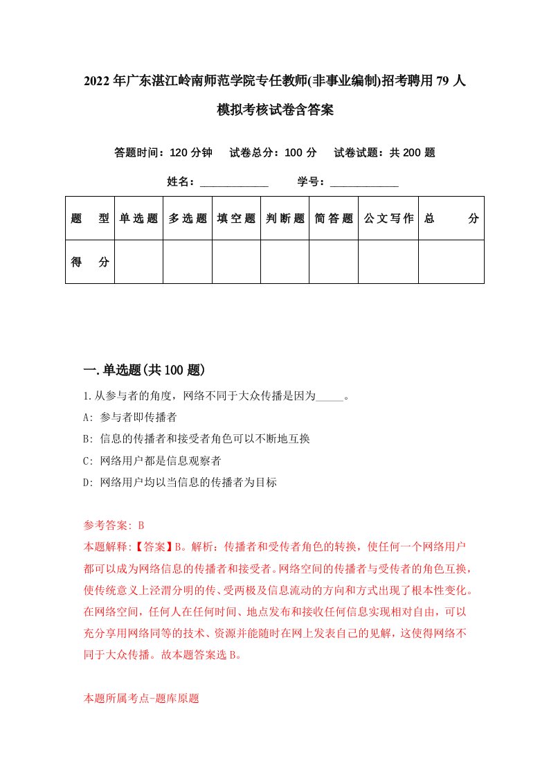 2022年广东湛江岭南师范学院专任教师非事业编制招考聘用79人模拟考核试卷含答案8