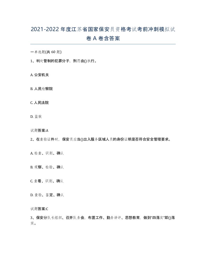 2021-2022年度江苏省国家保安员资格考试考前冲刺模拟试卷A卷含答案