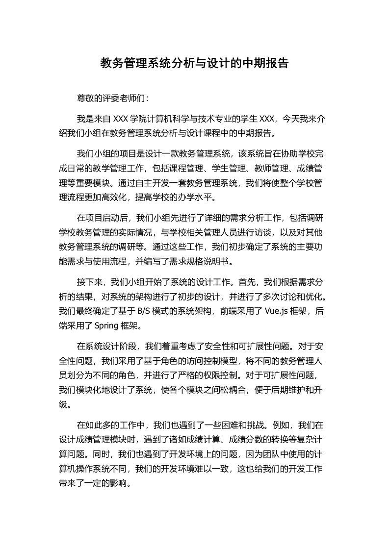 教务管理系统分析与设计的中期报告