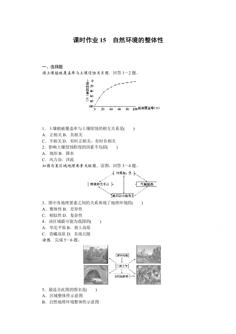 2021-2022学年新教材湘教版地理选择性必修一课时作业：5-1　自然环境的整体性