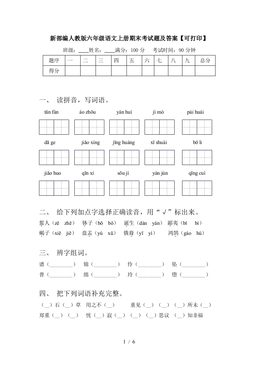 新部编人教版六年级语文上册期末考试题及答案【可打印】