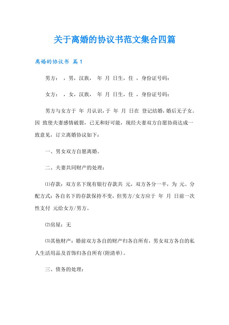 关于离婚的协议书范文集合四篇