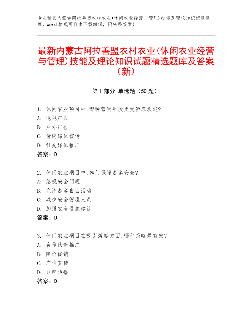 最新内蒙古阿拉善盟农村农业(休闲农业经营与管理)技能及理论知识试题精选题库及答案（新）