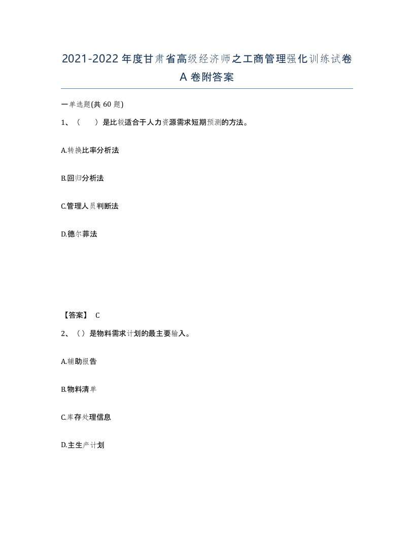 2021-2022年度甘肃省高级经济师之工商管理强化训练试卷A卷附答案