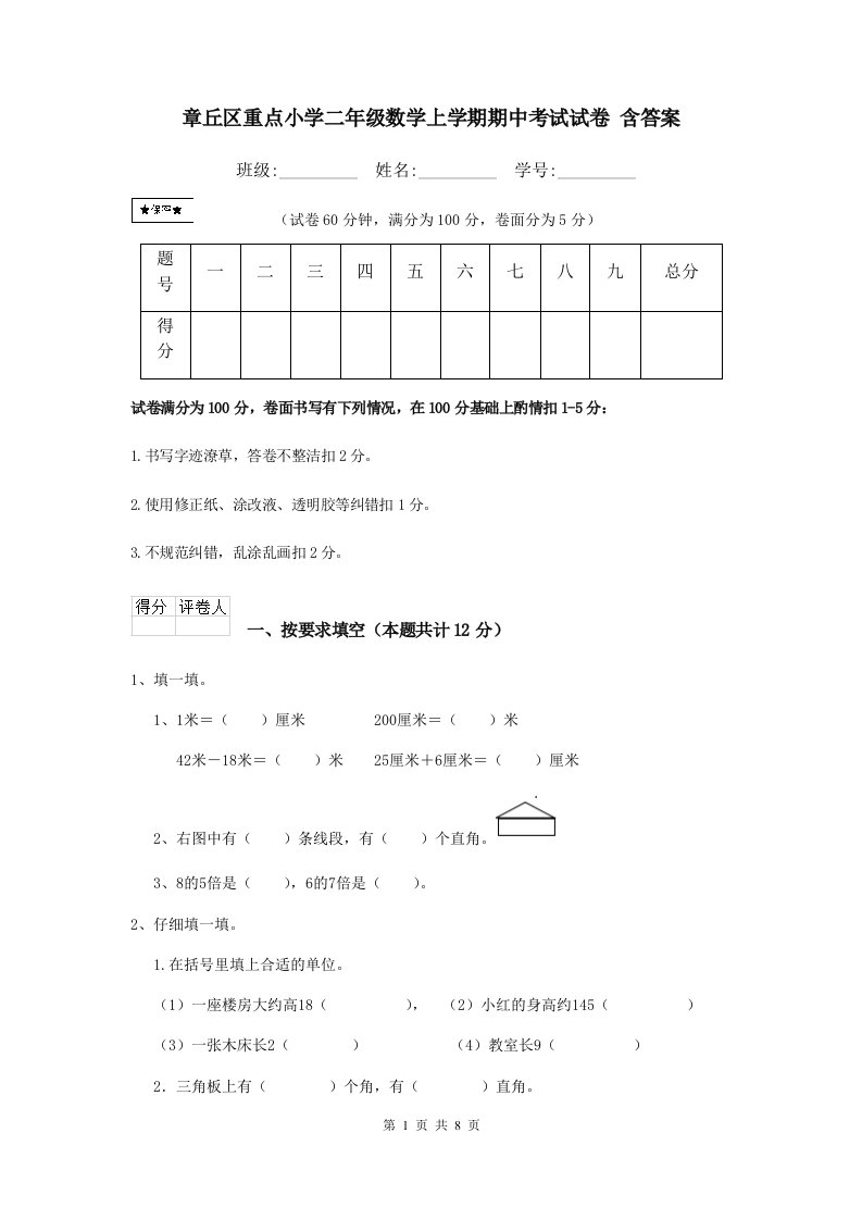 章丘区重点小学二年级数学上学期期中考试试卷