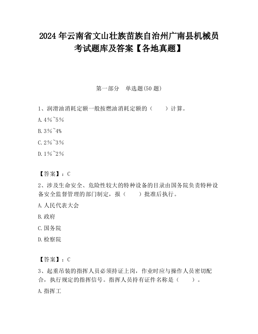 2024年云南省文山壮族苗族自治州广南县机械员考试题库及答案【各地真题】