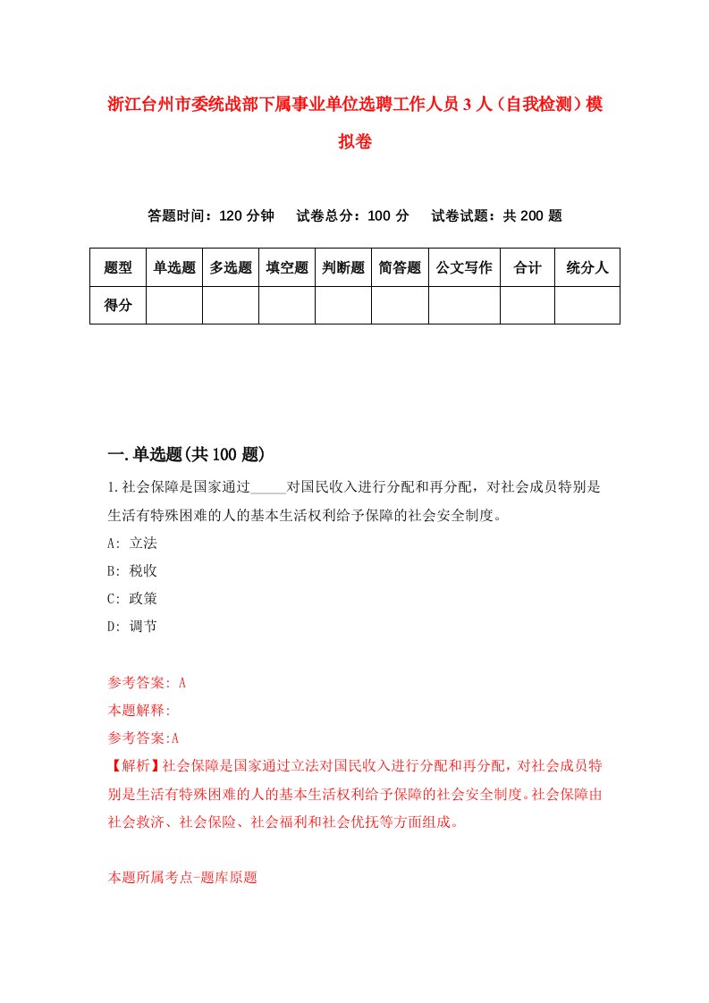 浙江台州市委统战部下属事业单位选聘工作人员3人自我检测模拟卷第1次