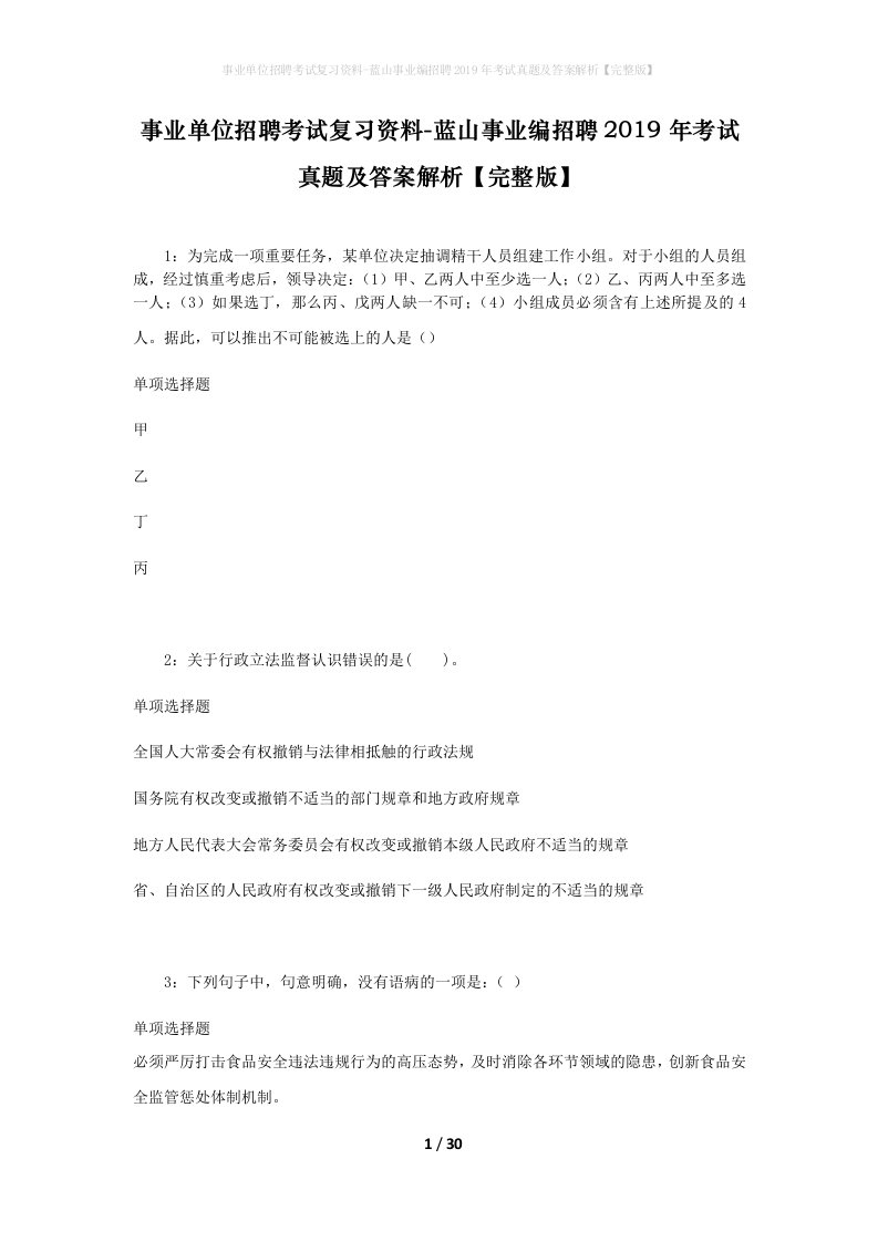 事业单位招聘考试复习资料-蓝山事业编招聘2019年考试真题及答案解析完整版