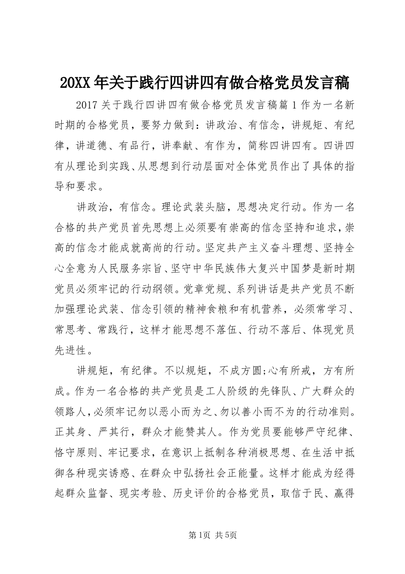 20XX年关于践行四讲四有做合格党员发言稿