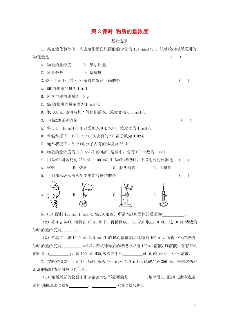 2020_2021学年新教材高中化学第二章海水中的重要元素__钠和氯第三节第3课时物质的量浓度课后精练含解析新人教版必修1