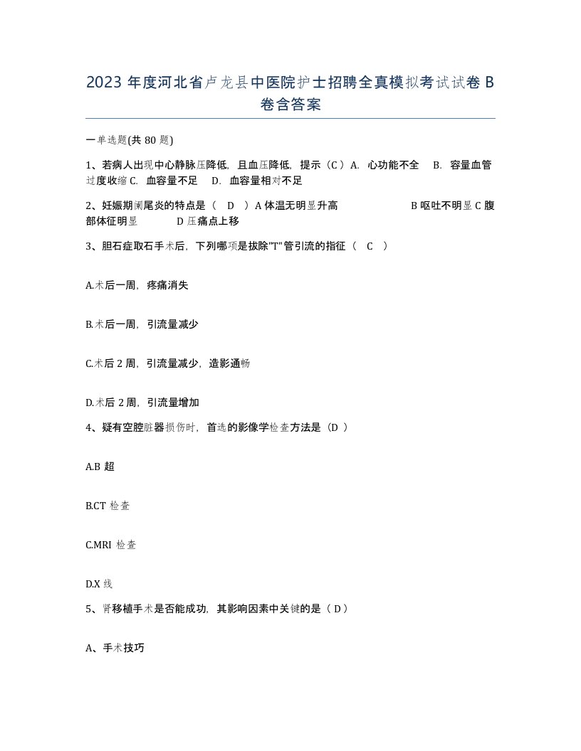 2023年度河北省卢龙县中医院护士招聘全真模拟考试试卷B卷含答案