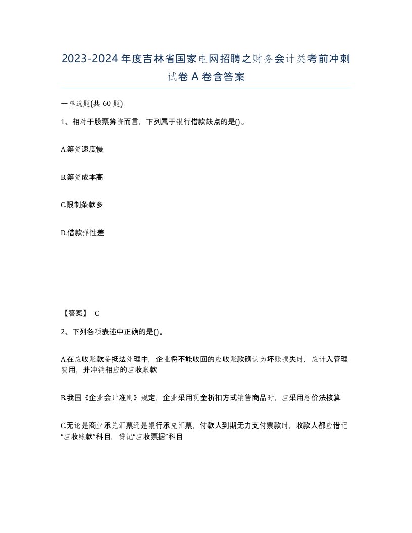 2023-2024年度吉林省国家电网招聘之财务会计类考前冲刺试卷A卷含答案