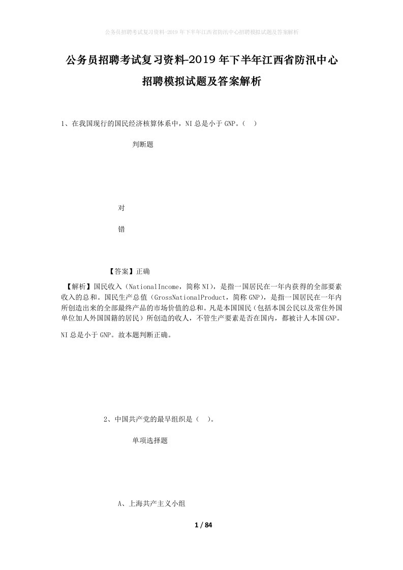 公务员招聘考试复习资料-2019年下半年江西省防汛中心招聘模拟试题及答案解析