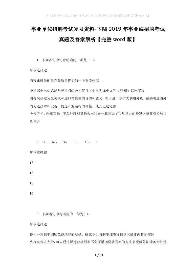 事业单位招聘考试复习资料-下陆2019年事业编招聘考试真题及答案解析完整word版_1