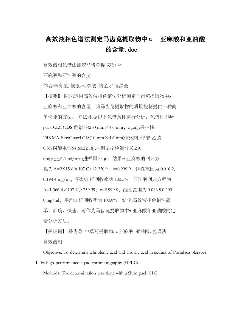 高效液相色谱法测定马齿苋提取物中α_惭锹樗岷脱怯退岷_量