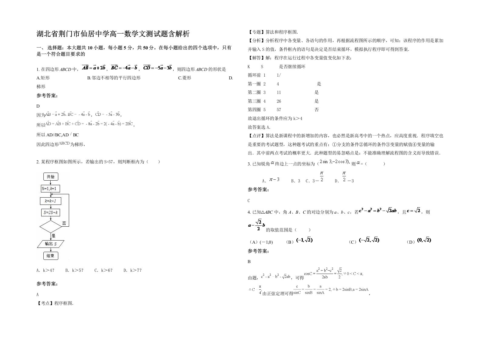 湖北省荆门市仙居中学高一数学文测试题含解析