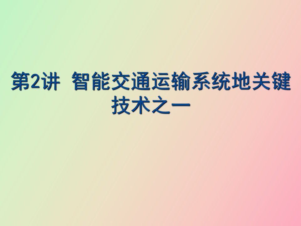 智能交通运输系统关键技术之