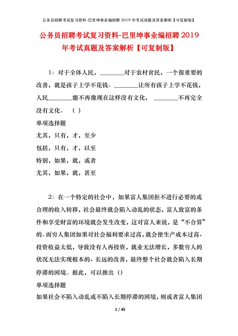 公务员招聘考试复习资料-巴里坤事业编招聘2019年考试真题及答案解析可复制版