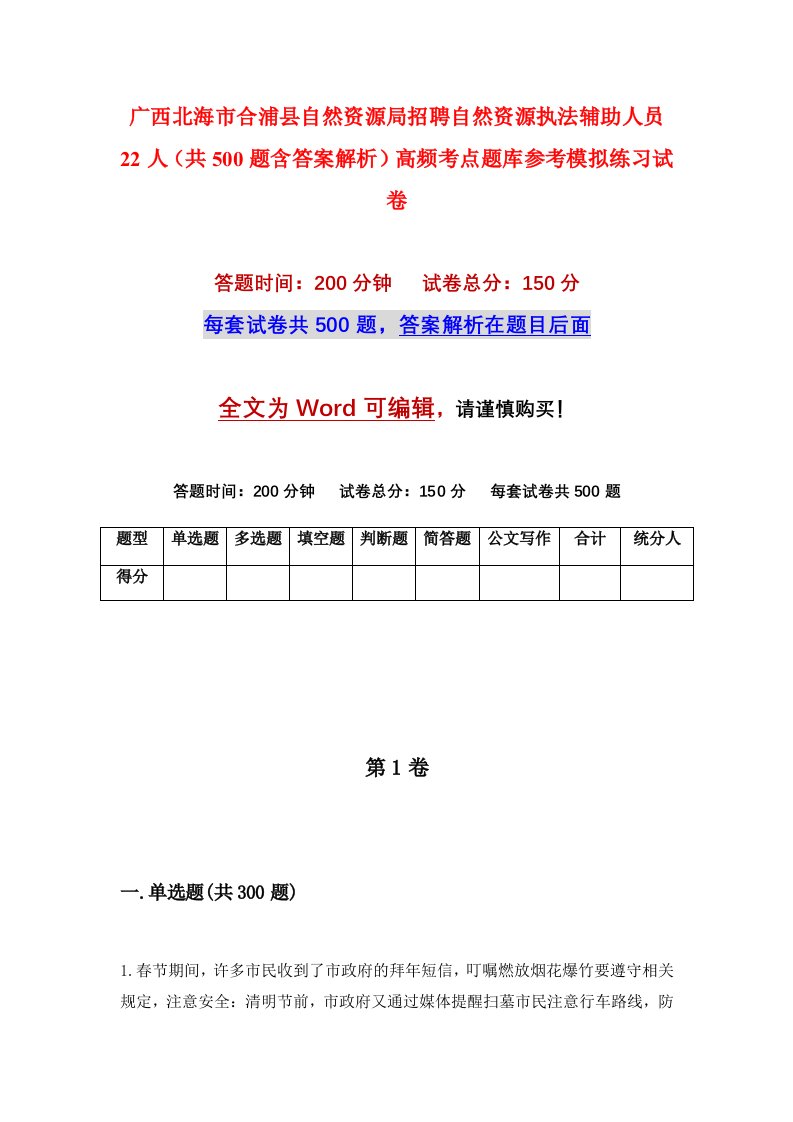 广西北海市合浦县自然资源局招聘自然资源执法辅助人员22人共500题含答案解析高频考点题库参考模拟练习试卷