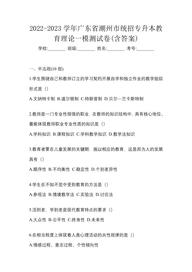 2022-2023学年广东省潮州市统招专升本教育理论一模测试卷含答案